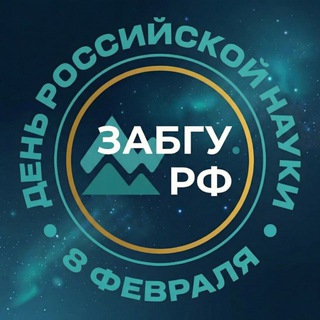 ЗабГУ | Забайкальский госуниверситет
