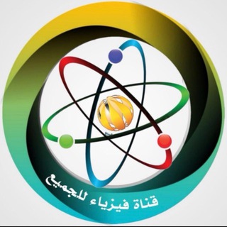 قناة فيزياء للجميع