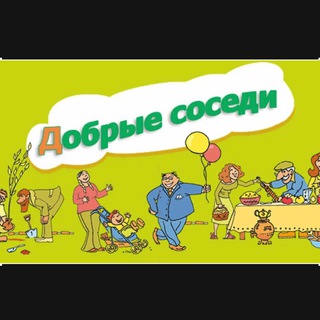 ❗️СОСЕДИВМЕСТЕ❗️