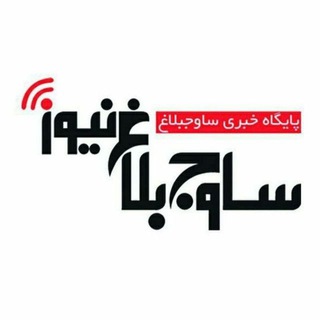 ساوجبلاغ نیوز