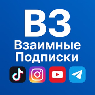 🤝 Взаимные Подписки | TikTok • Instagram • YouTube • Telegram