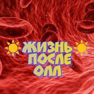 Жизнь после. ОЛЛ 🔶