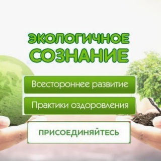 Чат канала Экологичное Сознание | Андрей Кожевников | Экосознание. Натуропатия. Экомедицина. ЗОЖ ПП Будем Здоровы!