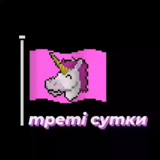 Треті сутки