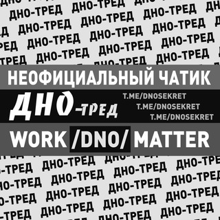 Дно-тред (unofficial)