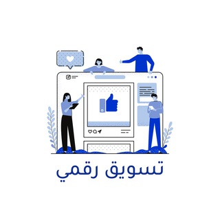 تسويق رقمي | Digital Marleting