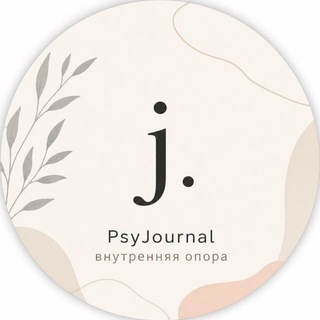 PsyJournal внутренняя опора