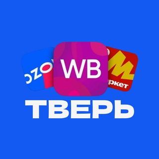 Работа Озон/ВБ/Яндекс ТВЕРЬ