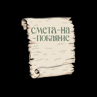 предложка журнала смета-на-покаяние