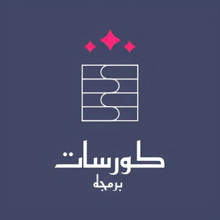 كورسات برمجه مدفوعه مجانا