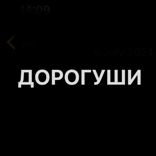 Дорогуши🎀