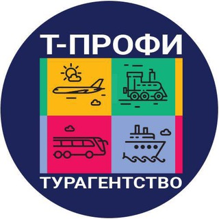 Т-ПРОФИ С нами✈️