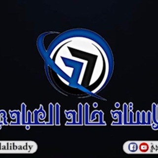 الاستاذ خالد العبادي