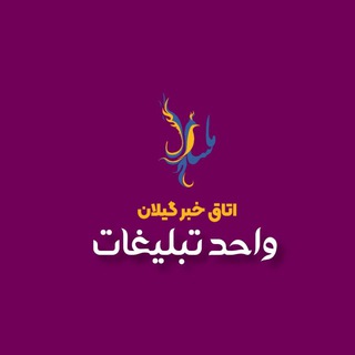 واحد تبلیغات اتاق خبر گیلان