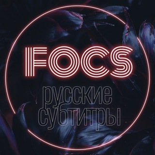 FOCS RUS SUB