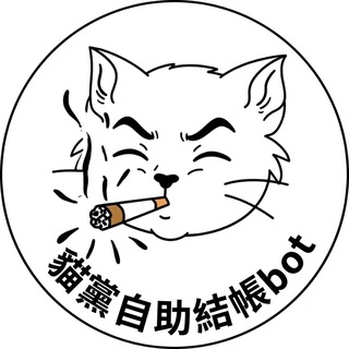 貓黨主席の自助結帳BOT