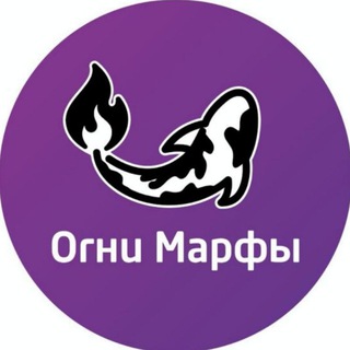Огни Марфы