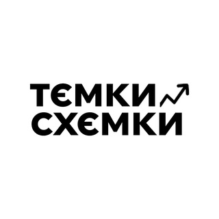 ТЄМКИ СХЄМКИ