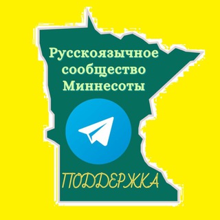 Поддержка чата Русскоязычного Сообщества Миннесоты