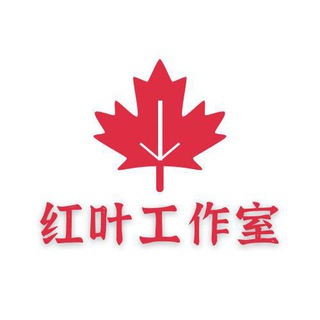 红叶工作室