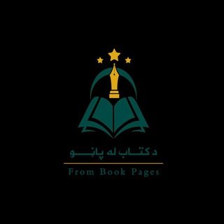 د کتاب له پاڼو
