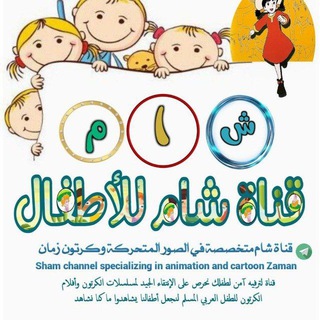 قناة شام للأطفال