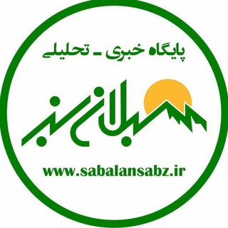 سایت خبری سبلان سبز