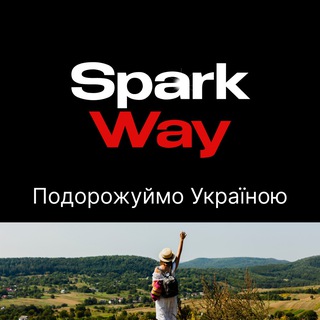 Подорожуймо Україною SparkWay | Туристична Україна | Мандрівки | Відпочинок в Україні