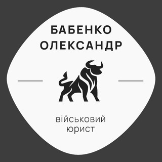 Олександр Бабенко (військовий юрист)