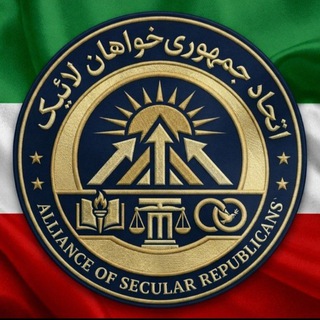 اتحاد جمهوری خواهان لائیک ایران