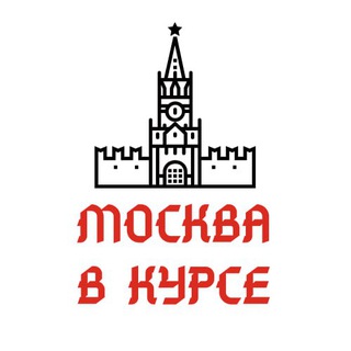 Прислать новость в Москва в курсе