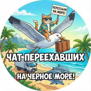 Чат Переехавших к морю