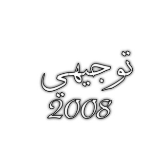 توجيهي فلسطين - ماس أكاديمي💎