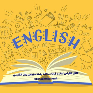 گروه کشوری مترجمی زبان انگلیسی پیام نور