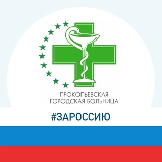 Прокопьевская городская больница