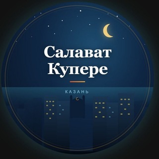 🏙 САЛАВАТ КУПЕРЕ • Казань