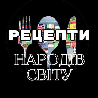 🍴РЕЦЕПТИ народів світу🍴