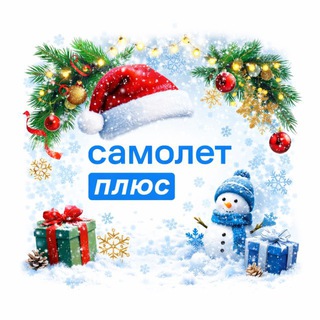 Самолет Плюс 2.0