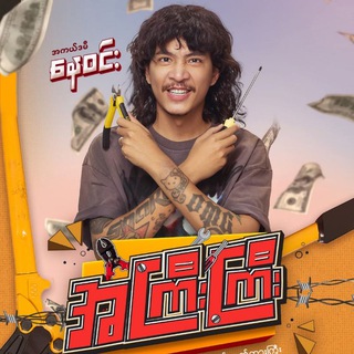 အကြီးကြီး ရုပ်ရှင်ကား မြန်မာဇာတ်ကား 📽️