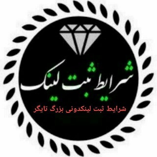 💎تفرفه شرایط ثبت لینکدونی تایگر💎