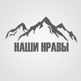 Наши нравы