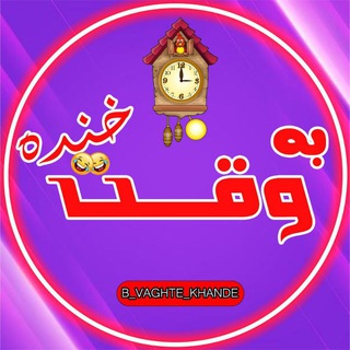 به وقت خنده😂💦