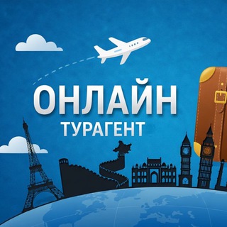 Онлайн турагент | Александра Назарова