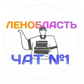 Ленинградская Область ПВЗ ЧАТ №1 - замены, вакансии, работа в пвз в Санкт-Петербурге WB OZON Яндекс Маркет