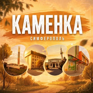 Каменка (Симферополь)