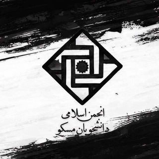 انجمن اسلامی دانشجویان مسکو