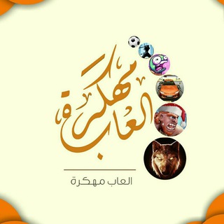 ألعاب مهكرة 🎭