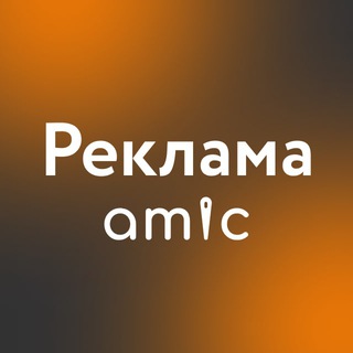 Заказать рекламу на amic.ru