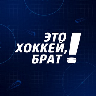 Это хоккей, брат!