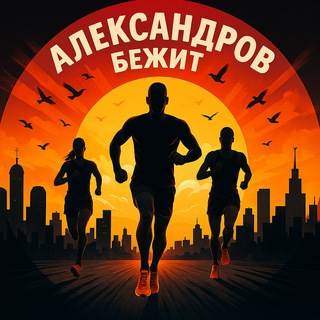 Александров бежит